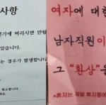 "남직원이 청소합니다. 환상 지켜주세요"...여자 화장실 안내문...