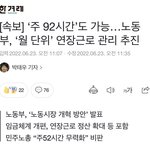 주 92시간 근로 2번<b>남들</b>이 원하던 시대가 왔다!