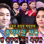 [댓글부탁해] <b>남경주</b> 최정원 박칼린의 충격적인 반응: 김호영 옥주현...