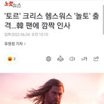 [모두드루와] 헐 어벤져스 토르 <b>놀토</b>나온대