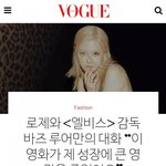 보그코리아 로제와 <b>바즈</b> <b>루어만</b> 감독과의 대화