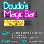 [이것좀봐줘] 유튜브 <도도한 매직바