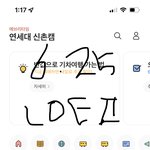 [댓글부탁해] <b>연대</b>생 궁물
