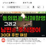 [남자의심리] 유튭에서 우연히 봤는데..<b>동의</b>없는 신체촬영