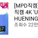 휴닝바히에는 <b>직캠</b> 조회수 꾸준히 높다
