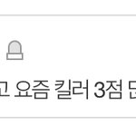 <b>킬러</b>와 3점이 공존할 수 있는 말임?