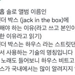 [군대] 잭인더박스가 <b>스트릿</b> 댄스 장르래!!