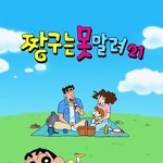 짱구는 못말려 코로나 버전