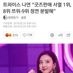 나연’’굿즈판매 서열 1위, 8위 쯔위-9위 정연 <b>분발</b>해’’