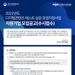 [정보공유] 2022년 디지털콘텐츠 테스트 실증 운영지원사업