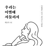 우리는 이별에 서툴러서