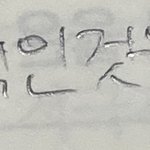 [댓글부탁해] 얘들아 내<b>글씨체</b> ㅇㄸ