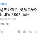 [엔하이픈] 9월에 첫 콘서트 하나봐ㅠㅠㅠㅠㅠ