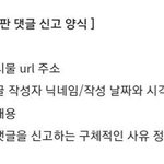 [드루와] 댓<b>도배</b> 신고양식