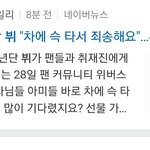 뷔 인사 못했다고 사과 바로<b>하러</b>온거봐