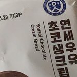 <b>연세</b>우유빵 초코맛 후기