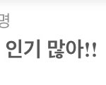 [댓글부탁해] <b>에스</b>크에 인기많다고 올라왔는데