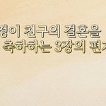 이민정이 35년지기 친구 결혼식에서 한 <b>축사</b>