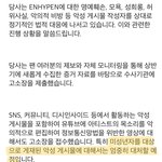 [엔하이픈] 오늘 고소공지 올라온 거 알지?