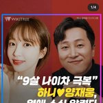9살 나이차 극복 (<b>EXID</b> 출신 하니 열애중)