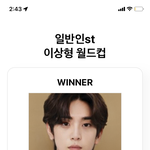 이상형 월드컵 해봤는데 ㄹㅇ 이상형 나옴ㅋㅋ