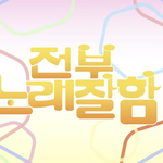 [모두드루와] '메가 커피 본사' 에 등장한 가수 '<b>테이</b>'