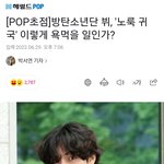 방탄소년단 뷔 '노룩 귀국' 이렇 욕 먹을 <b>일</b>인가?