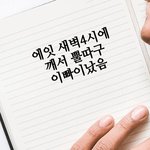 여러분들은 새벽에 잠깨면 머<b>하세용</b>