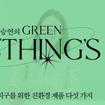 공승연의 친환경 아이템5