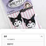 [NCT칠프] 도영이 <b>쿠로</b>미 머리핀 사고 싶은데 품절..