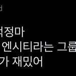 [NCT칠프] <b>이트윗</b>... 략간... 눈물난다