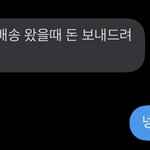 [NCT드림] 배송 받고 입금하겟다는게 흔하냐?