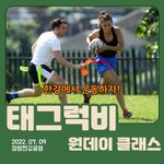 주말 저녁, 한강에서 뛰놀자 태그<b>럭비</b> 원데이 클래스