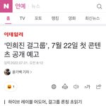 7월22일부터 민희진네 <b>컨텐츠</b> 나온다
