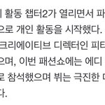 [모두드루와] <b>뷔</b> 셀린느 2년 <b>전</b>부터 러브콜 있었대