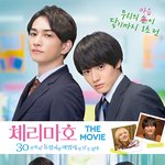 <b>체리</b>마호 극장 개봉하는거 아러?