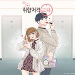 취향저격 그녀 웹툰 드라마로 나온다는데 <b>여주</b> 어떰..?