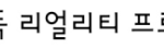 [<b>크리스탈</b>] toss
