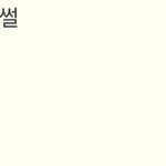 [ㅈㄱㄴ] 나 <b>오픈</b>채팅에서 모르는 사람한테 5만원 받음...