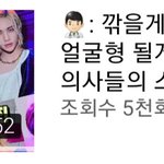 [스키즈] 성형외과 의사분들 유툽