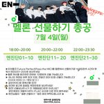 [엔하이픈] <b>멜론</b> 선물하기 총공