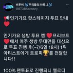 [BTOB] 인기가요 'free vote' 앱 핫스테이지 투표