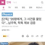 [모두드루와] 남주혁 학폭 디스패치 기사 떴다
