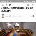 어린이집에서 교사의 <b>방임</b> 으로 동급생 집단 괴롭힘 뉴스 보셨나요...