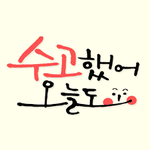 다들 <b>수고</b> 했음