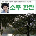 시인 신정숙 시집 '소주 한잔'