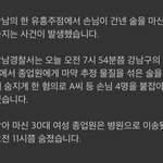 강남 유흥<b>주점</b>에서 손님이 건넨 술 마신 종업원 숨져