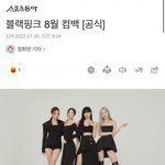 블랙핑크 8월 컴백 [공식]
