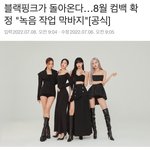 [모두드루와] 블랙핑크 컴백 <b>확정</b> 났네