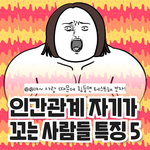 인간관계 자기가 꼬는 사람들 특징5